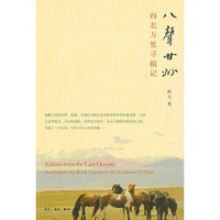 八声甘州-西北万里寻祖记