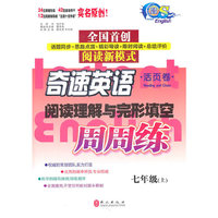 阅读理解与完形填空周周练(七年级上)
