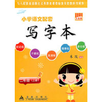 二年级(上册)人教版-小学语文配套写字本