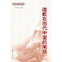 道教在当代中国的阐扬