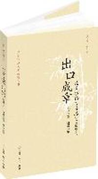 出口成章：论文学语言及其他：增编本