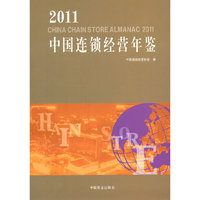 2011中国连锁经营年鉴