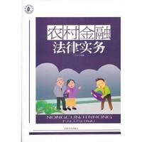 农村金融法律实务
