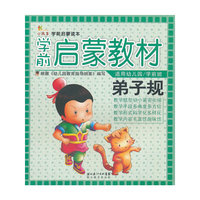 学前启蒙教材--弟子规