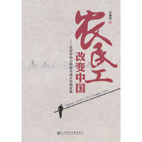 农民工改变中国