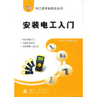 安装电工入门