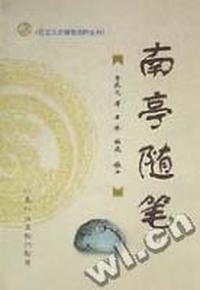 南亭随笔
