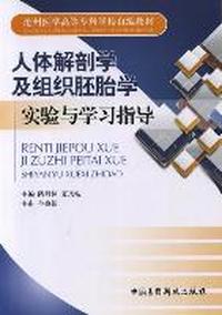 人体解剖学及组织胚胎学实验与学习指导