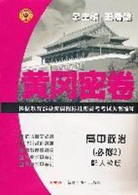 高中政治（必修2）配人教版/黄冈密卷