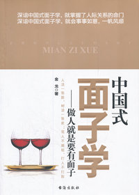 中国式面子学 做人就是要有面子