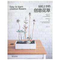 轻松上手创意花草
