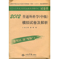 2012普通外科学(中级)模拟试卷及解析