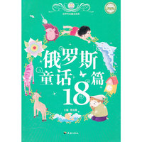 俄罗斯童话18篇-世界传世童话宝库