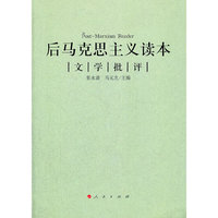 后马克思主义读本 文学批评