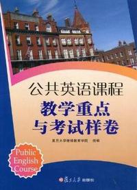 公共英语课程教学重点与考试样卷