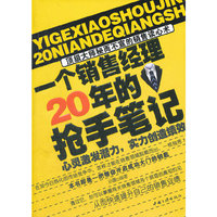 一个销售经理20年的抢手笔记