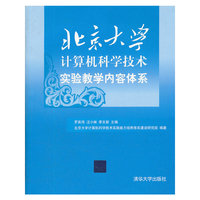 北京大学计算机科学技术实验教学内容体系