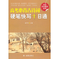 高考必备古诗词硬笔快写十日通