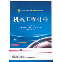 机械工程材料