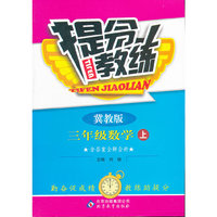 秋12提分教练:小三数学(上 冀教)
