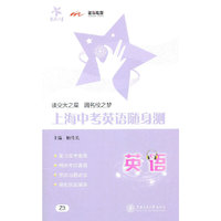 上海中考英语随身测(含MP3）/交大之星