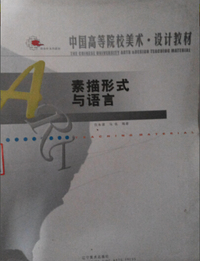 素描形式与语言
