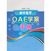 初中化学OAE学案手册