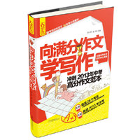 向满分作文学写作：冲刺2013年中考高分作文范本