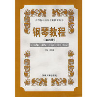 钢琴教程（第四册）
