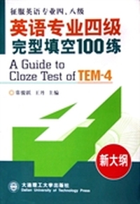 英语专业四级完型填空100练(征服英语专业四、八级,新大纲)