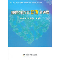 围绝经期症状防治新进展
