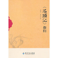 《石头记》指归