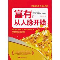 富有.从人脉开始