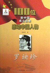 罗映珍