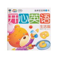生活篇-开心英语-金牌宝宝第1书-云教版-有声读物
