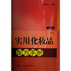 实用化妆品配方手册-(一)-第三版