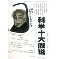 科学十大假说