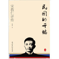 民国的开端-宋教仁评传