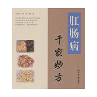 肛肠病千家妙方