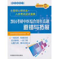 2014考研中医综合历年真题避错与拓展-全国硕士研究生入学考试应试宝典