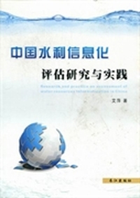 中国水利信息化评估研究与实践