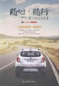 随心·随行:江南自驾游
