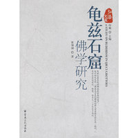 龟兹石窟佛学研究