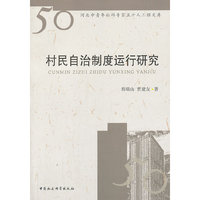 村民自治制度运行研究
