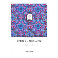 吻别孩子.吻别马尼拉-世界华文微型小说经典