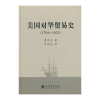 美国对华贸易史:1784-1923
