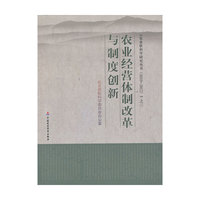 农业经营体制改革与制度创新