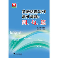 英语话题写作高分训练：词、句、篇(根据《普通高中英语课程标准》的要求，高中学生必须掌握各种话题的写作。)