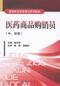 医药商品购销员-(中.初级)