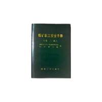 煤矿职工安全手册-(第三版)